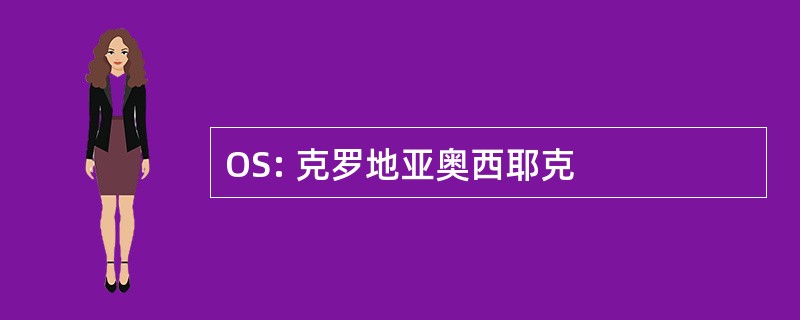 OS: 克罗地亚奥西耶克