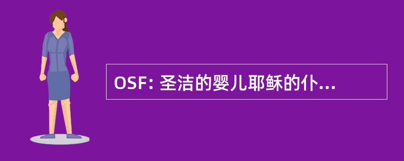 OSF: 圣洁的婴儿耶稣的仆人的会众