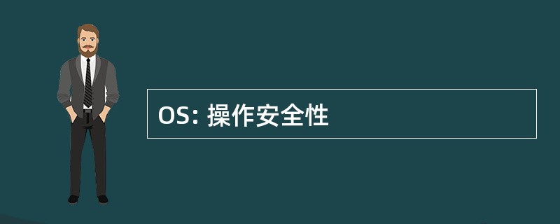 OS: 操作安全性