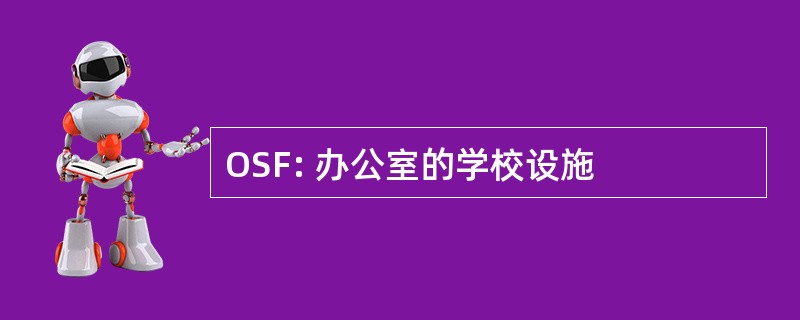 OSF: 办公室的学校设施