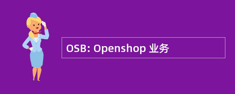 OSB: Openshop 业务