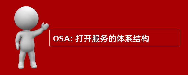 OSA: 打开服务的体系结构