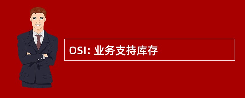 OSI: 业务支持库存