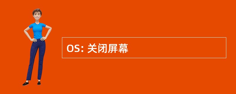 OS: 关闭屏幕