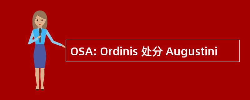 OSA: Ordinis 处分 Augustini