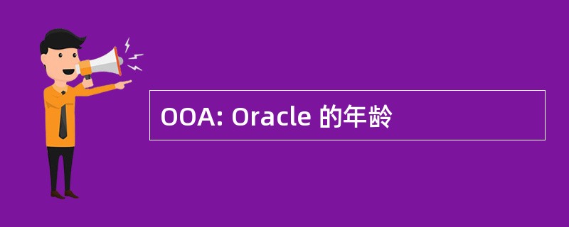 OOA: Oracle 的年龄