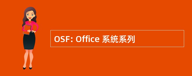 OSF: Office 系统系列