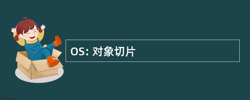 OS: 对象切片