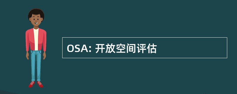 OSA: 开放空间评估