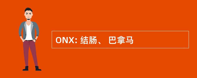 ONX: 结肠、 巴拿马