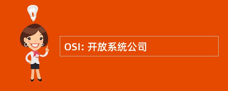 OSI: 开放系统公司