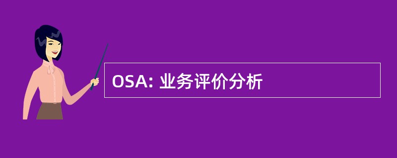 OSA: 业务评价分析