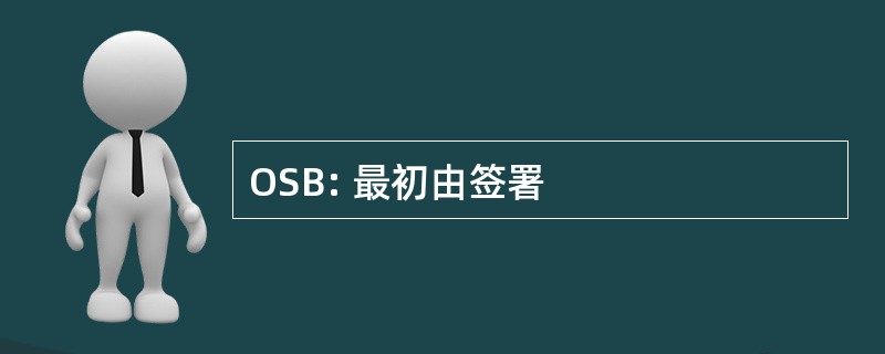 OSB: 最初由签署