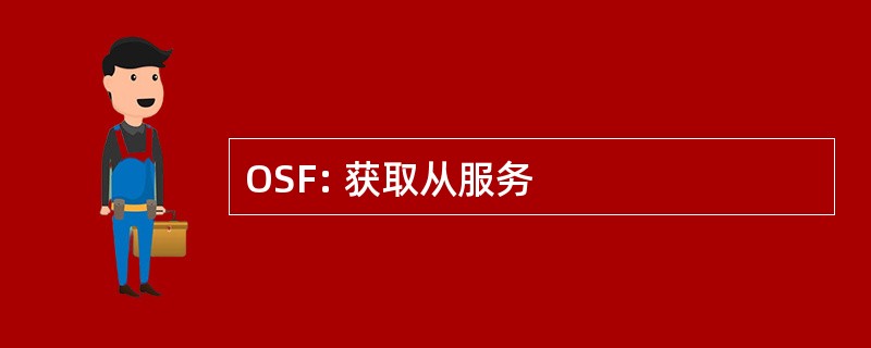 OSF: 获取从服务