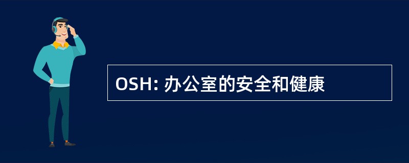 OSH: 办公室的安全和健康