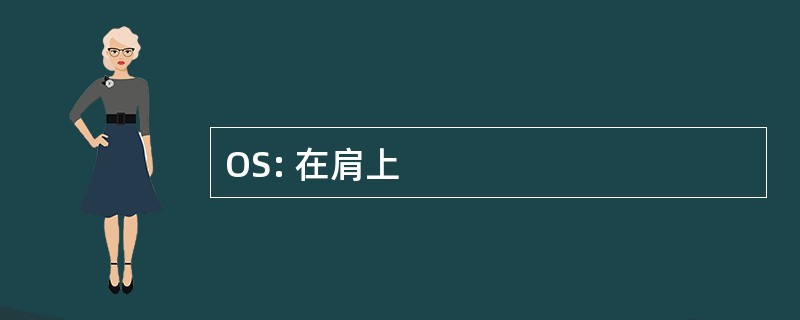 OS: 在肩上