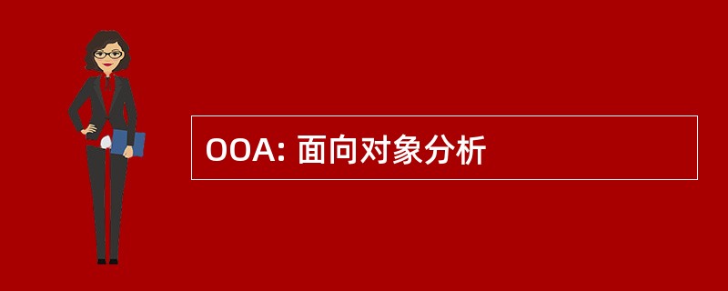 OOA: 面向对象分析