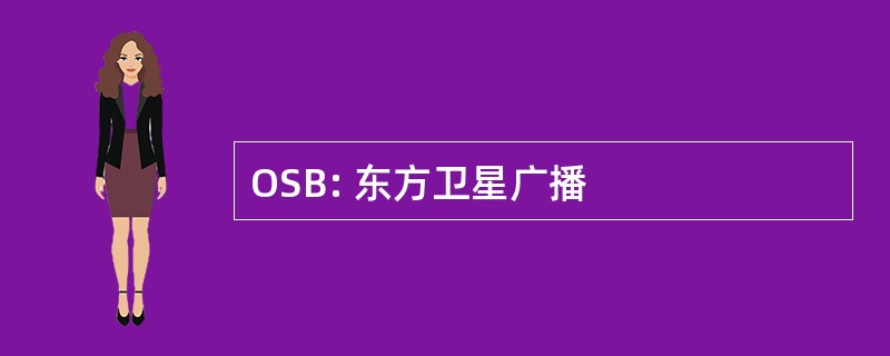 OSB: 东方卫星广播