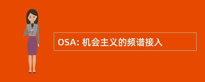 OSA: 机会主义的频谱接入