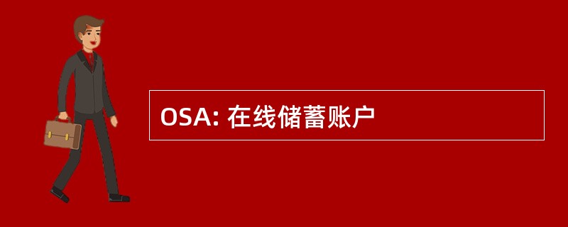 OSA: 在线储蓄账户