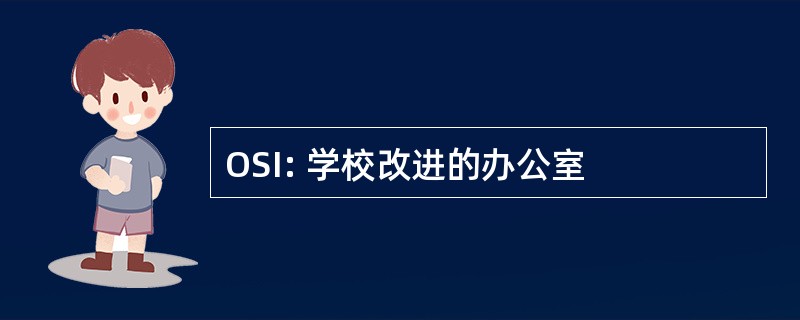 OSI: 学校改进的办公室