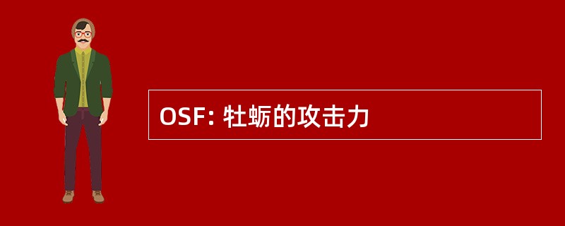 OSF: 牡蛎的攻击力