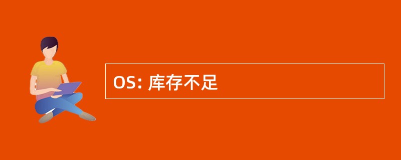 OS: 库存不足