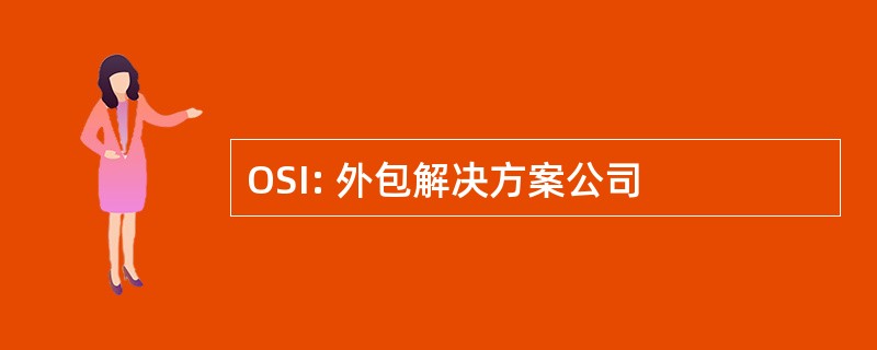 OSI: 外包解决方案公司