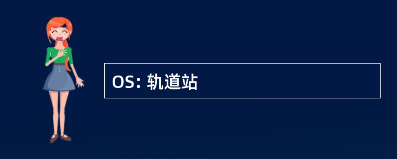 OS: 轨道站