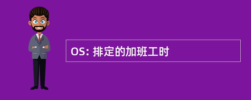 OS: 排定的加班工时