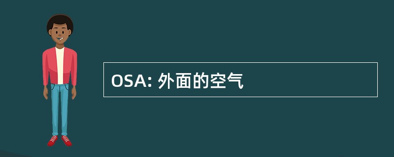 OSA: 外面的空气