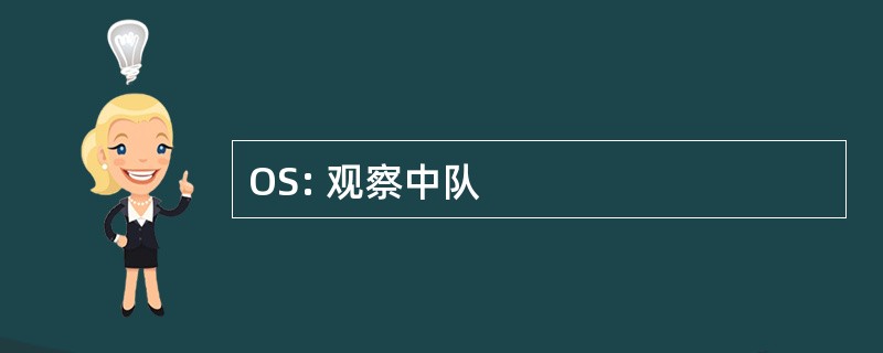 OS: 观察中队