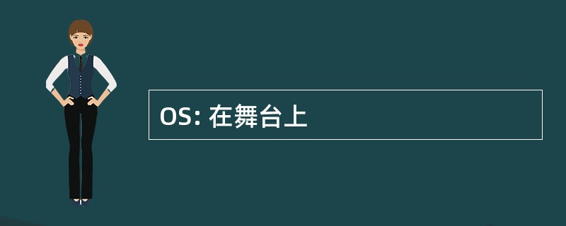 OS: 在舞台上