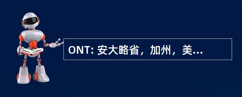 ONT: 安大略省，加州，美国-安大略国际