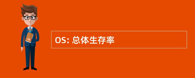 OS: 总体生存率