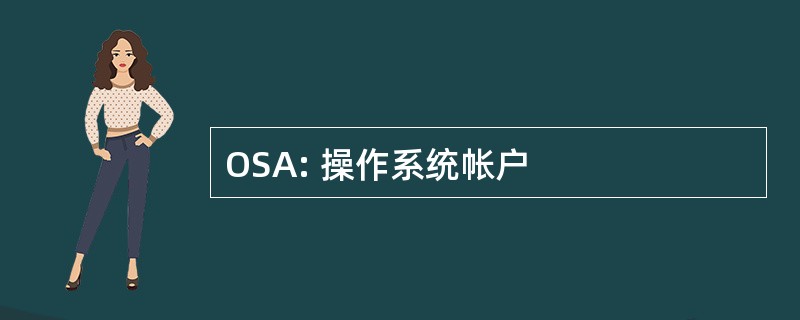 OSA: 操作系统帐户