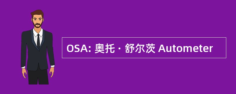 OSA: 奥托 · 舒尔茨 Autometer