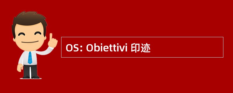 OS: Obiettivi 印迹