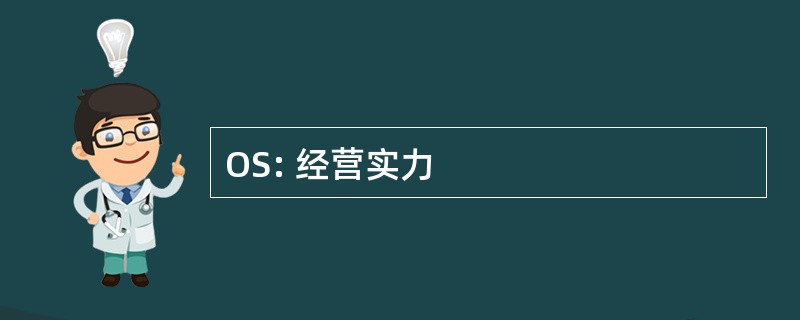 OS: 经营实力