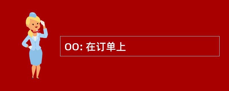 OO: 在订单上