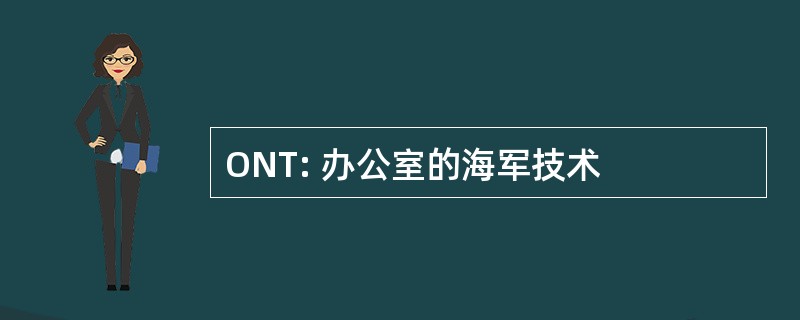 ONT: 办公室的海军技术