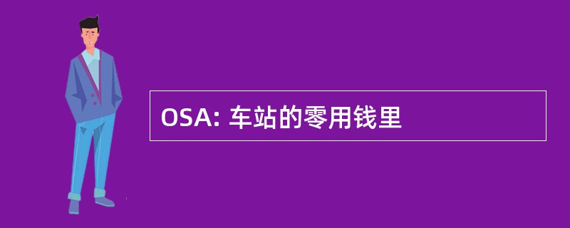 OSA: 车站的零用钱里