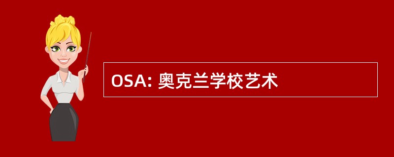 OSA: 奥克兰学校艺术