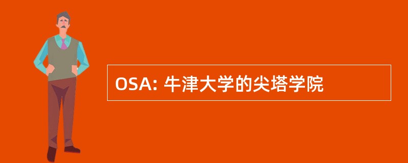 OSA: 牛津大学的尖塔学院