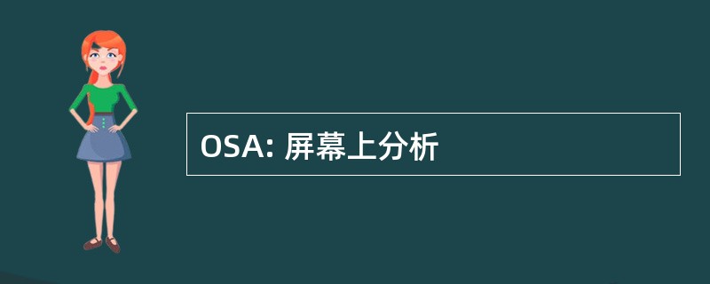 OSA: 屏幕上分析