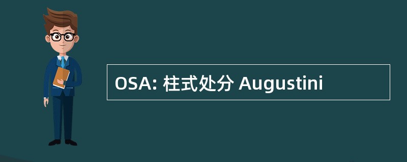 OSA: 柱式处分 Augustini