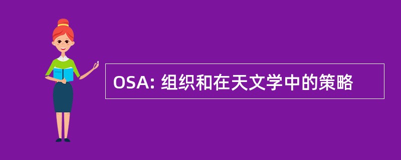 OSA: 组织和在天文学中的策略