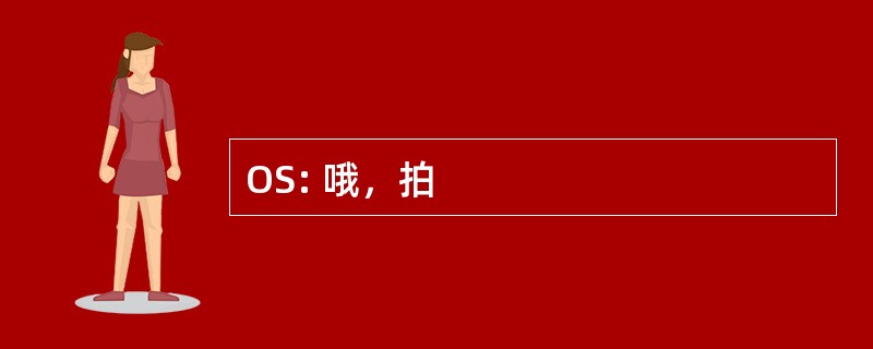 OS: 哦，拍