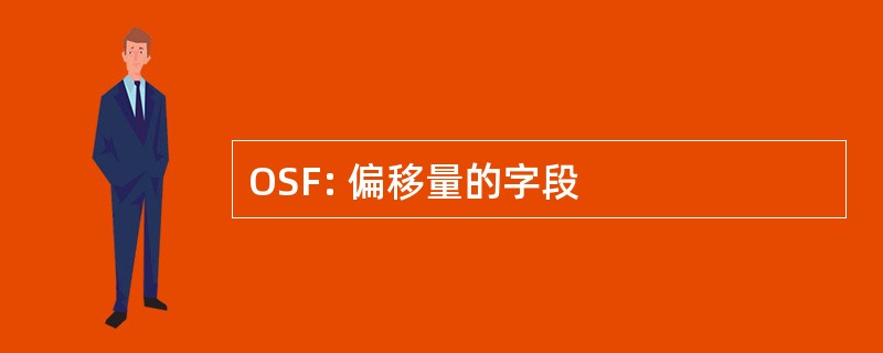 OSF: 偏移量的字段