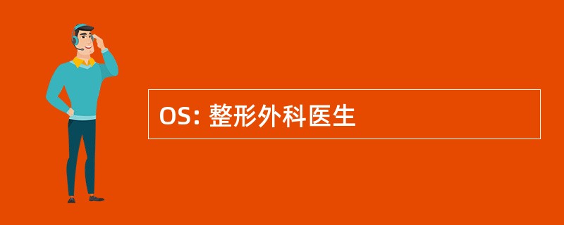 OS: 整形外科医生